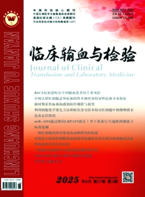 临床输血与检验杂志